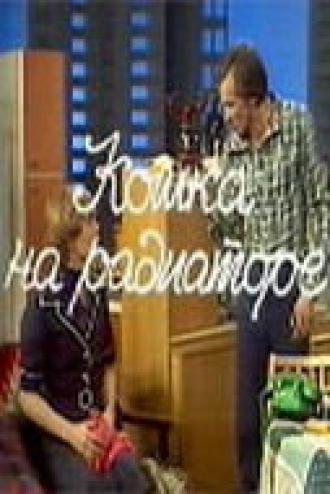 Кошка на радиаторе (фильм 1977)
