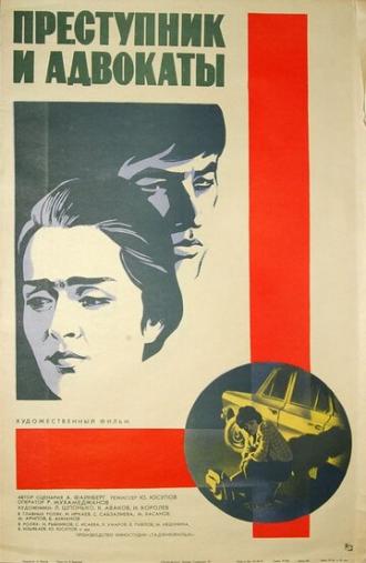 Преступник и адвокаты (фильм 1981)