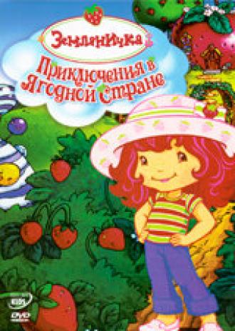 Земляничка: Приключения в ягодной стране (фильм 2003)