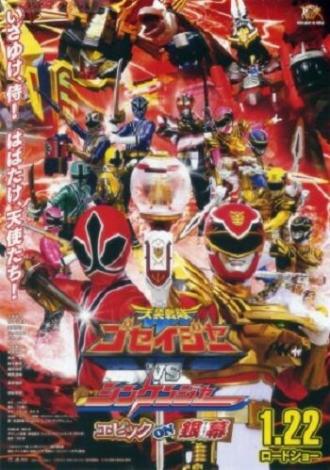 Tensô sentai Goseijâ vs Shinkenjâ: Epikku on Ginmaku (фильм 2011)