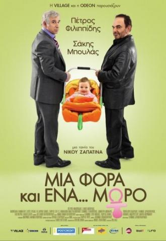 Однажды... ребенок (фильм 2011)