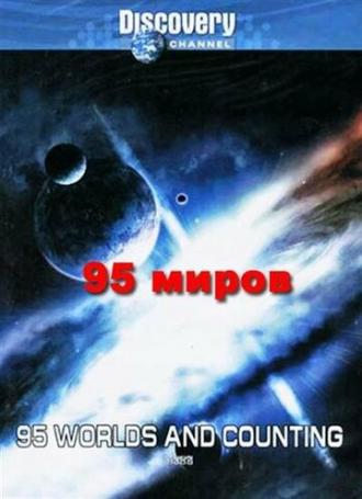95 миров и счет продолжается (фильм 2000)