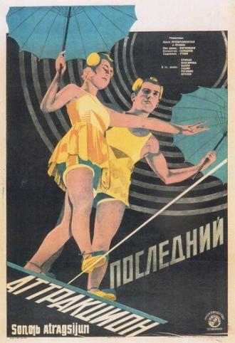 Последний аттракцион (фильм 1929)