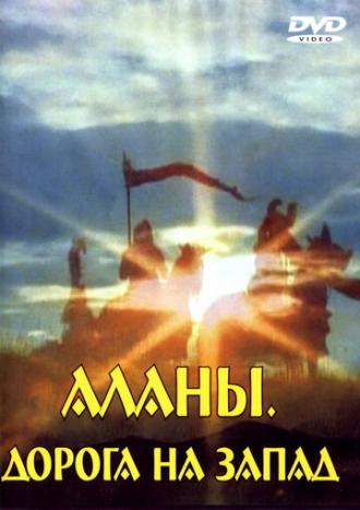 Аланы: Дорога на Запад (фильм 2007)