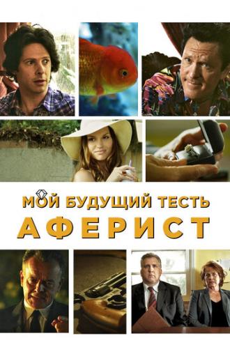 Мой будущий тесть — аферист (фильм 2013)