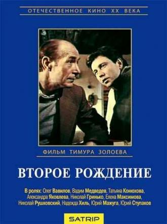 Второе рождение (сериал 1980)