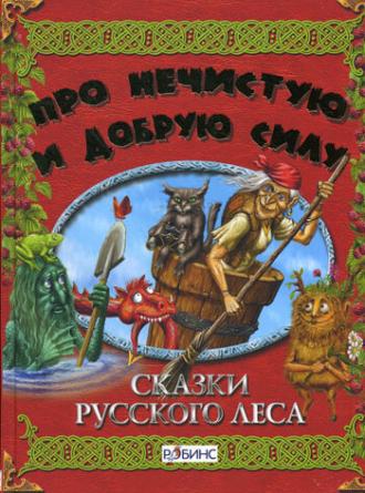 Сказки русского леса (фильм 1966)