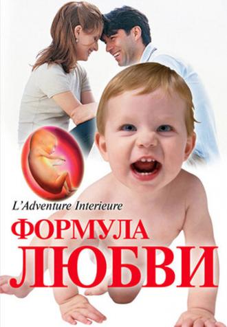 Формула любви: От первого поцелуя до рождения ребенка (фильм 2005)