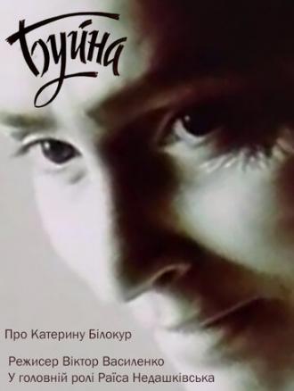 Буйная (фильм 1990)
