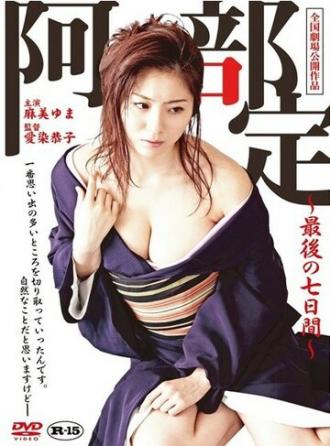 Abe Sada: Saigo no nanokakan (фильм 2011)
