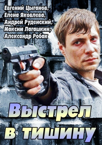 Выстрел в тишину (фильм 2014)