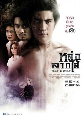 Тигр и волк (фильм 2013)