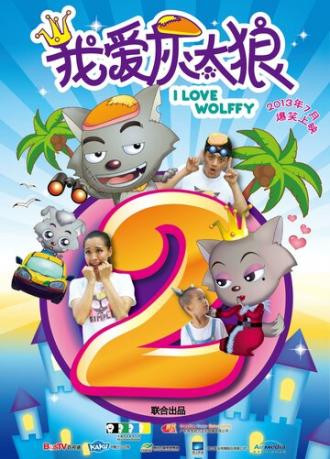 Я люблю волчонка 2 (фильм 2013)