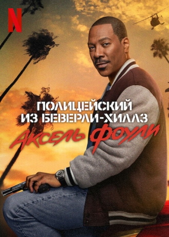 Полицейский из Беверли-Хиллз 4 (фильм 1984)