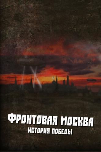 Фронтовая Москва. История победы (сериал 2011)