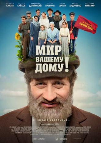 Мир вашему дому! (фильм 2017)