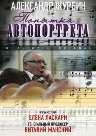 Александр Журбин: Попытка автопортрета (сериал 2013)