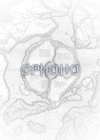 Ориана (фильм 2018)