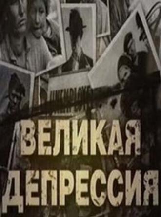 Великая депрессия (фильм 2009)