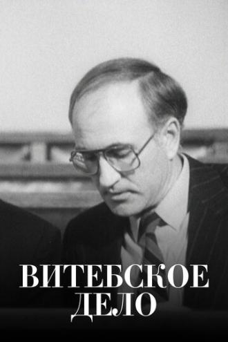 Витебское дело (сериал 1989)