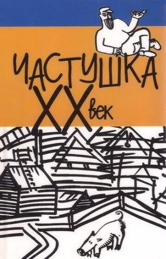 Частушка. ХХ век (фильм 1989)