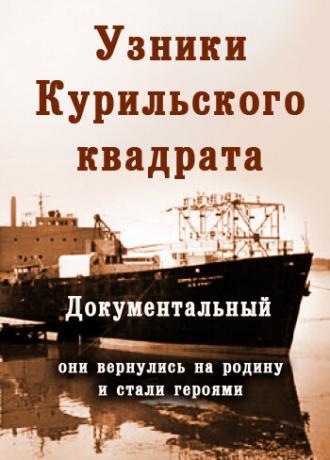 Их могли не спасти. Узники Курильского квадрата (фильм 2005)