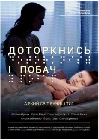 Прикоснись и посмотри (фильм 2013)