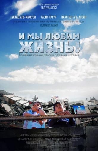 И мы любим жизнь (фильм 2013)