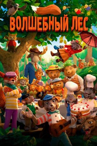 Волшебный лес (фильм 2016)