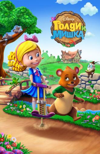 Голди и мишка (сериал 2015)