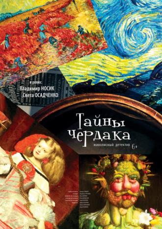Тайны чердака (сериал 2017)