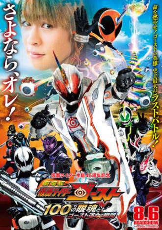 Gekijô-ban Kamen Raidâ Gôsuto: 100 no Eyecon to Gôsuto Unmei no Shunkan (фильм 2016)