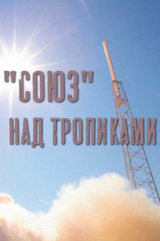 Союз над тропиками (фильм 2011)