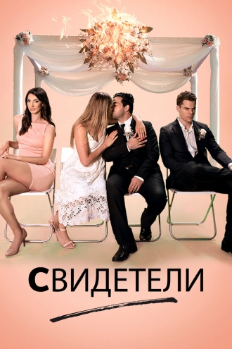 Свидетели (фильм 2017)