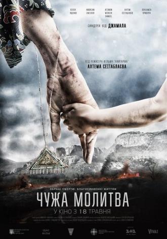 Чужая молитва (фильм 2017)