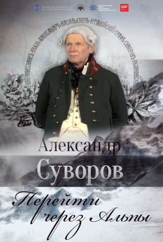 Александр Суворов. Перейти через Альпы (фильм 2016)