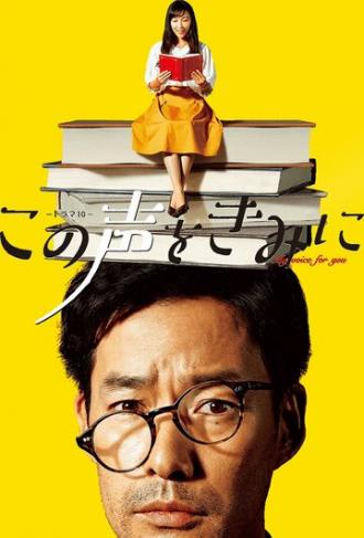 Мой голос для тебя (сериал 2017)