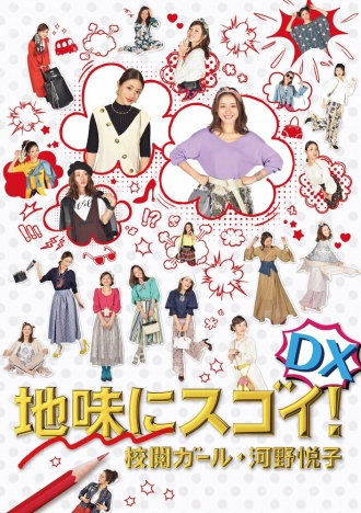 Jimi ni Sugoi! DX Kôetsu Girl Kôno Etsuko Special (фильм 2017)