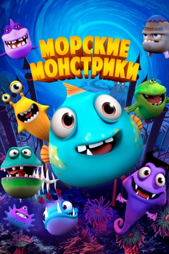 Sea Monsters (фильм 2017)