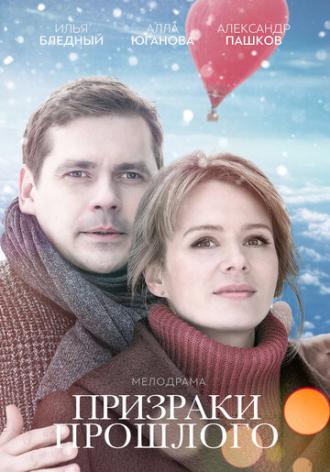 Призраки&nbsp;прошлого (фильм 2018)
