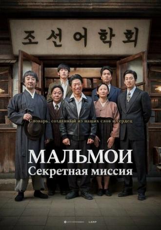 МАЛЬМОИ: Секретная миссия (фильм 2019)