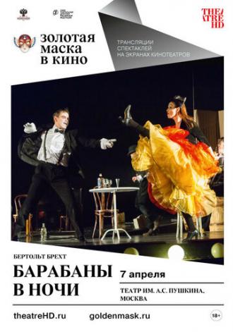 Барабаны в ночи (фильм 2018)