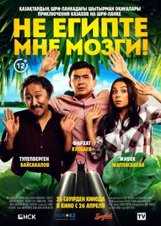 Не египте мне мозги! (фильм 2018)