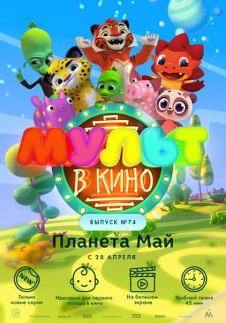 МУЛЬТ в кино. Выпуск №74. Планета Май! (фильм 2018)
