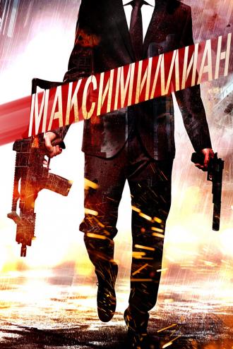 Maximillian (фильм 2019)