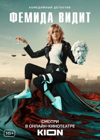 Фемида видит (сериал 2019)