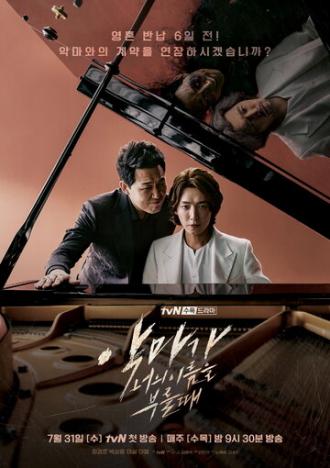 Когда Дьявол назовёт твоё имя (сериал 2019)