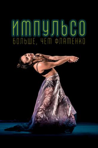 Импульсо: Больше, чем фламенко (фильм 2017)