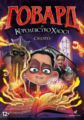 Говард и Королевство хаоса (фильм 2018)