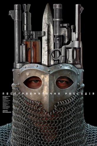 Посттравматическая рапсодия (фильм 2018)